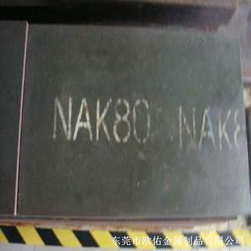 塑胶模具钢NAK80-01